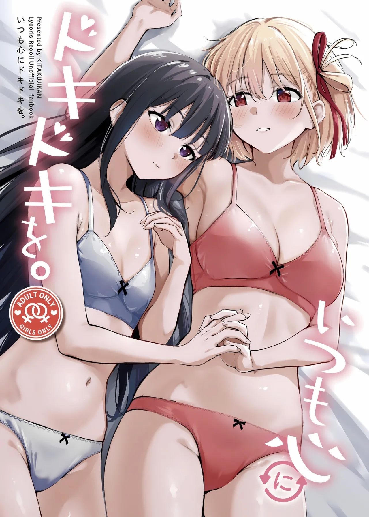 (C105) [帰宅時間 (きたく)] いつも心にドキドキを (リコリス・リコイル) [中国翻訳] - Hentaiaz.com - 1