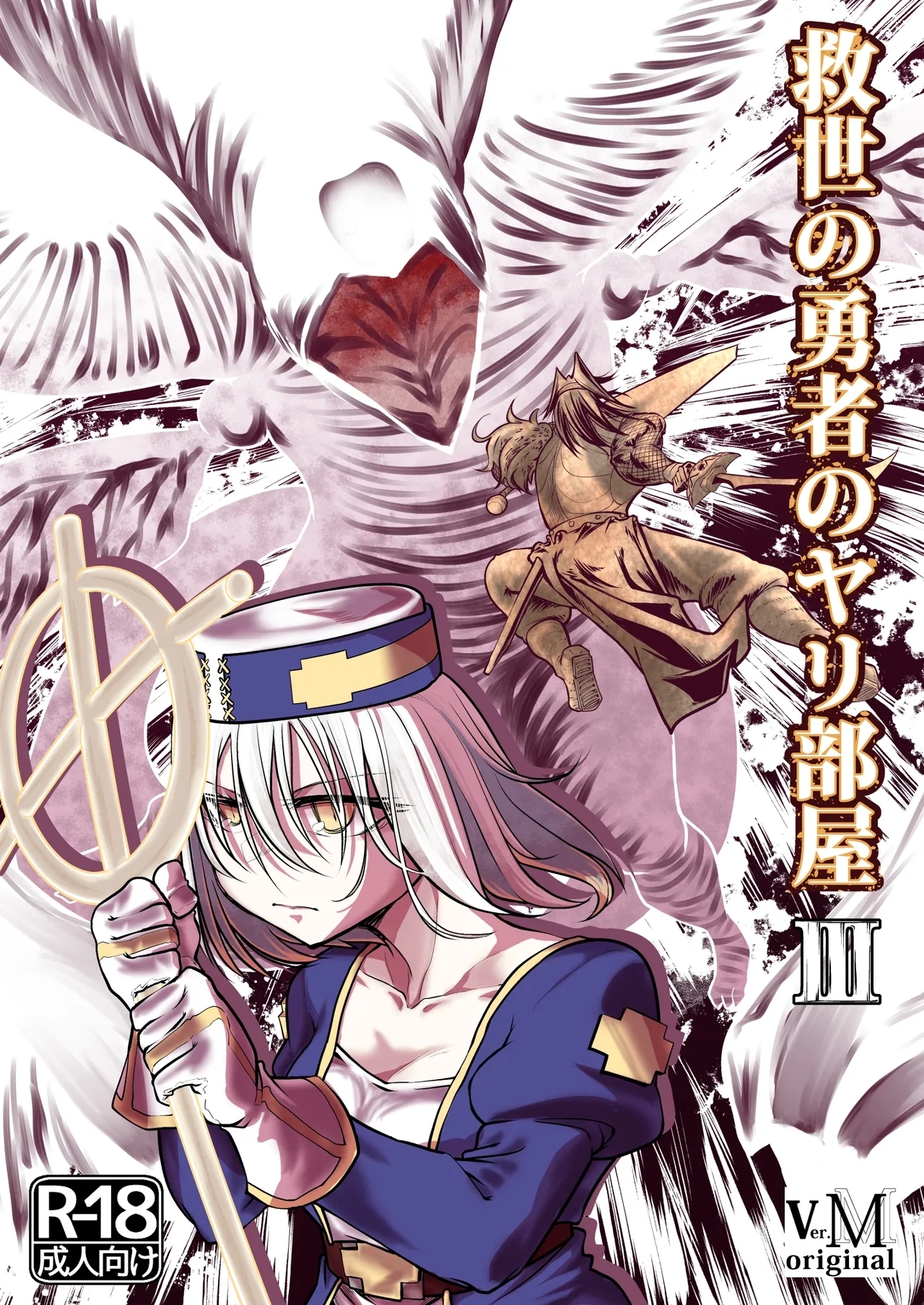 [ver.みみずく (こみずく)] 救世の勇者のヤリ部屋 3 - Hentaiaz.com - 1