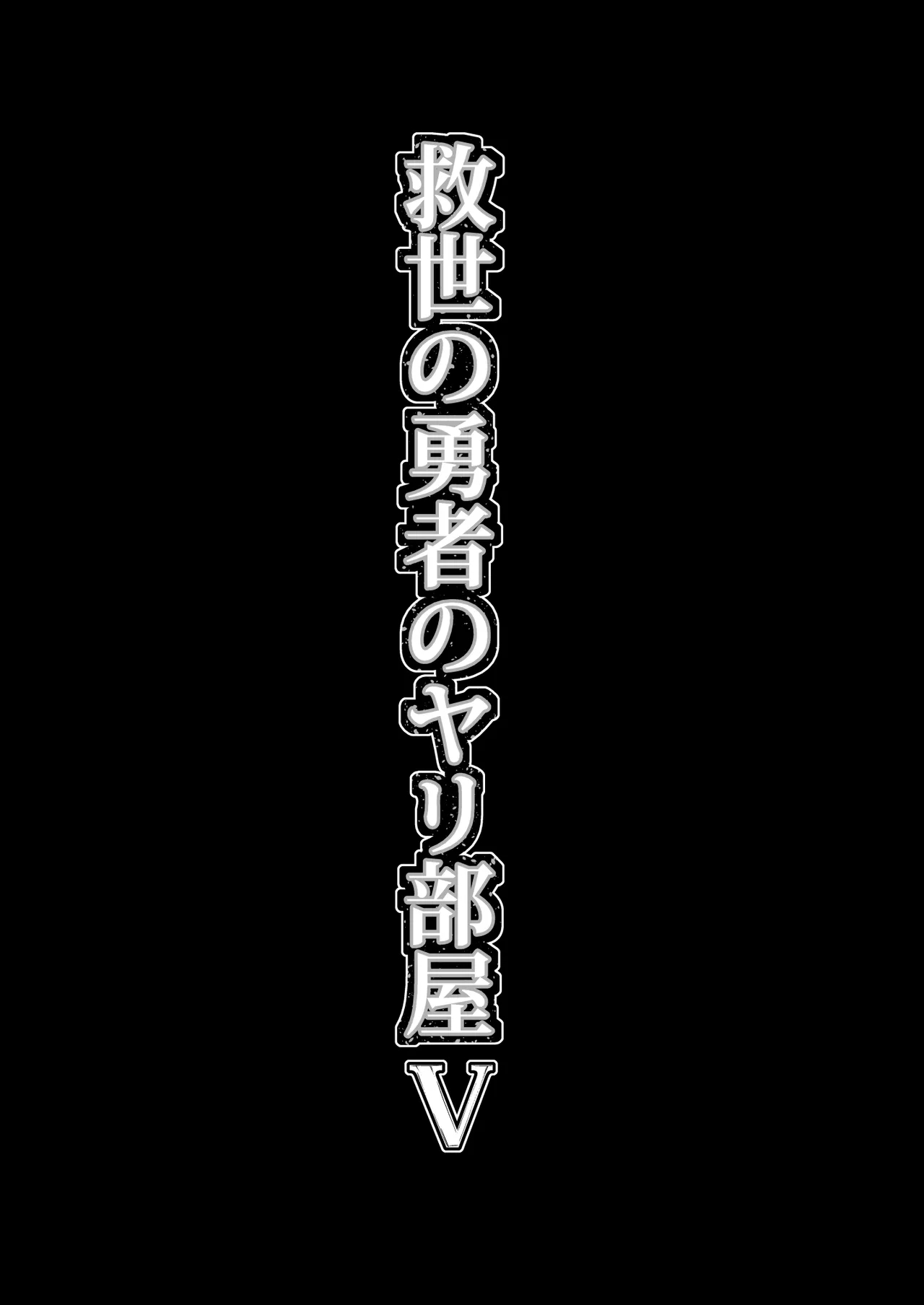 Kyuusei no Yuusha no Yaribeya 5 52