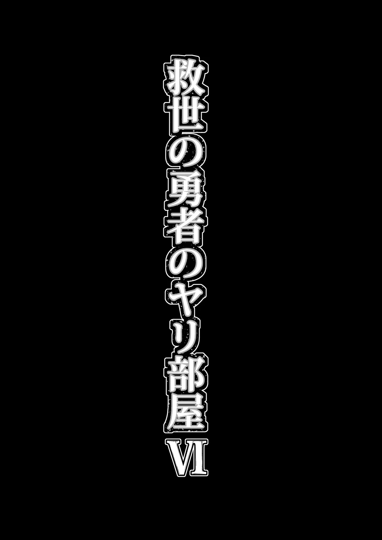 Kyuusei no Yuusha no Yaribeya 6 - Page 5