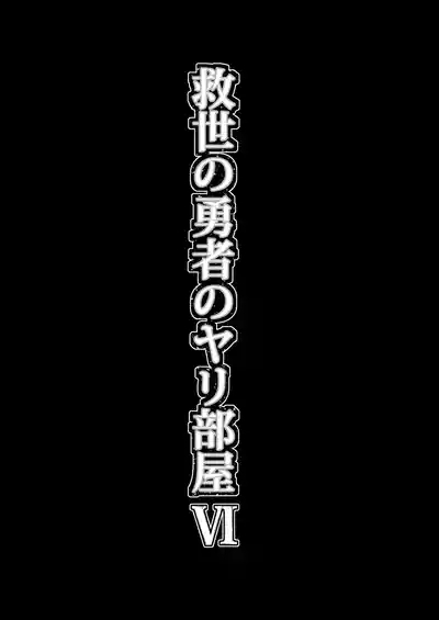 Kyuusei no Yuusha no Yaribeya 6 5