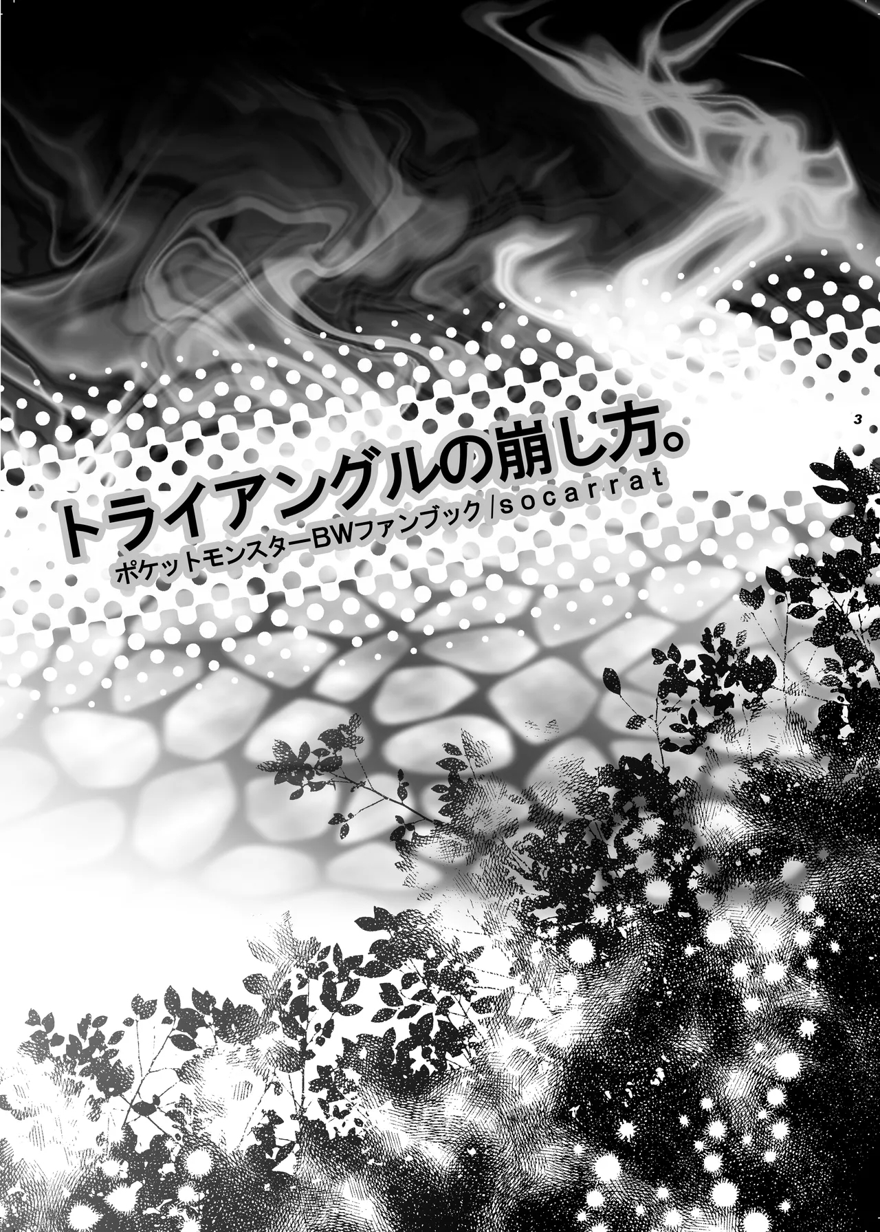 [socarrat (不二家あぽ太)] トライアングルの崩し方。 [DL版] - Hentaiaz.com - 2