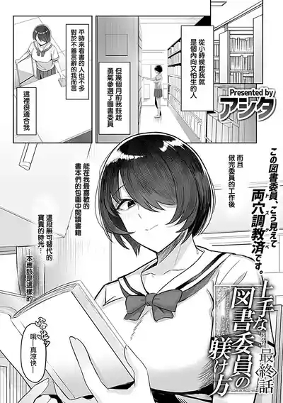 Jouzu na Toshoiin no Shitsukekata Saishuuwa 2