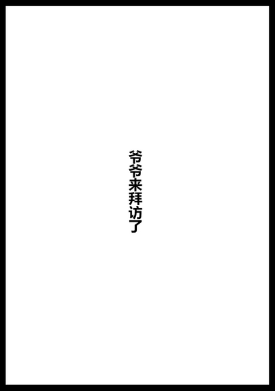 Ojii-chan ga Yattekita | 爷爷来拜访了 0