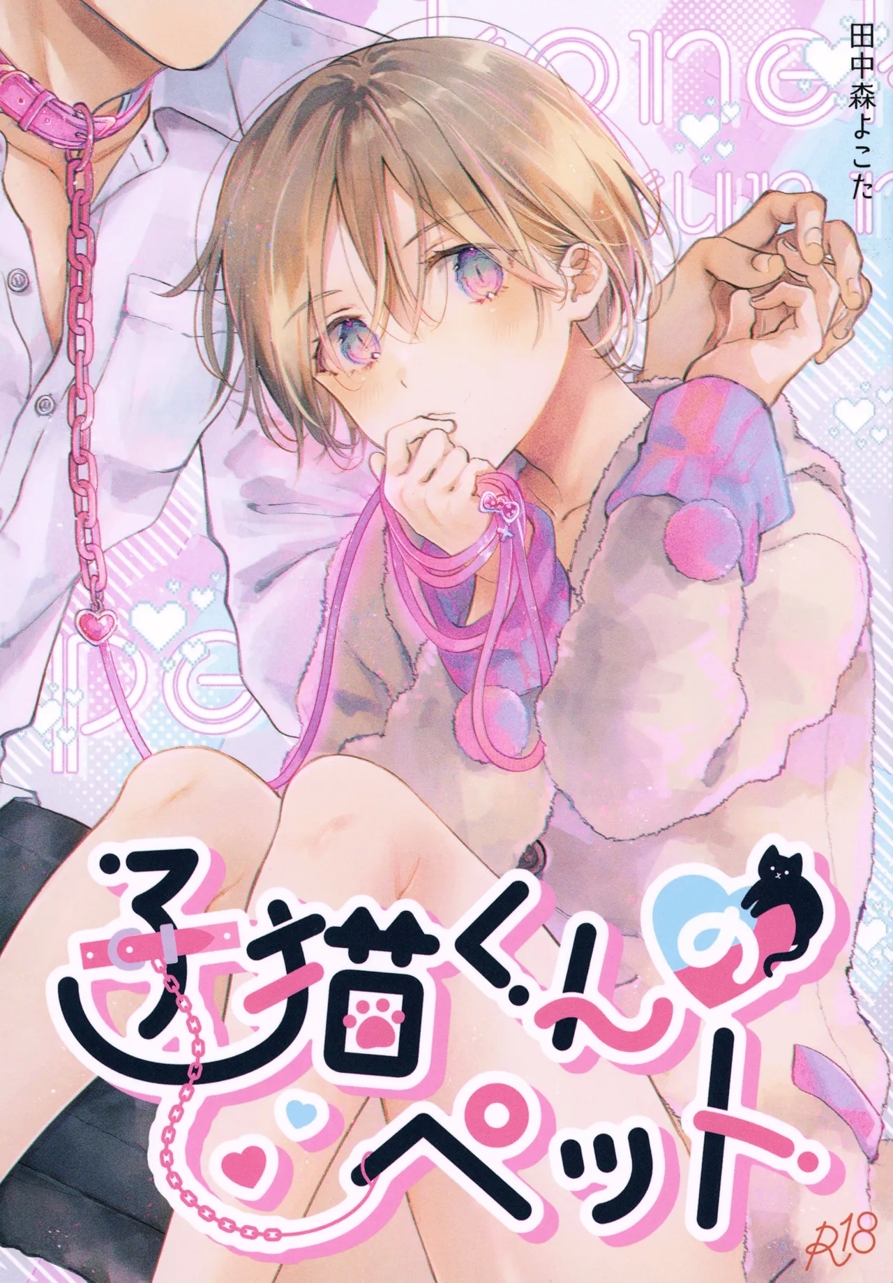 Koneko-kun no Pet - Page 1