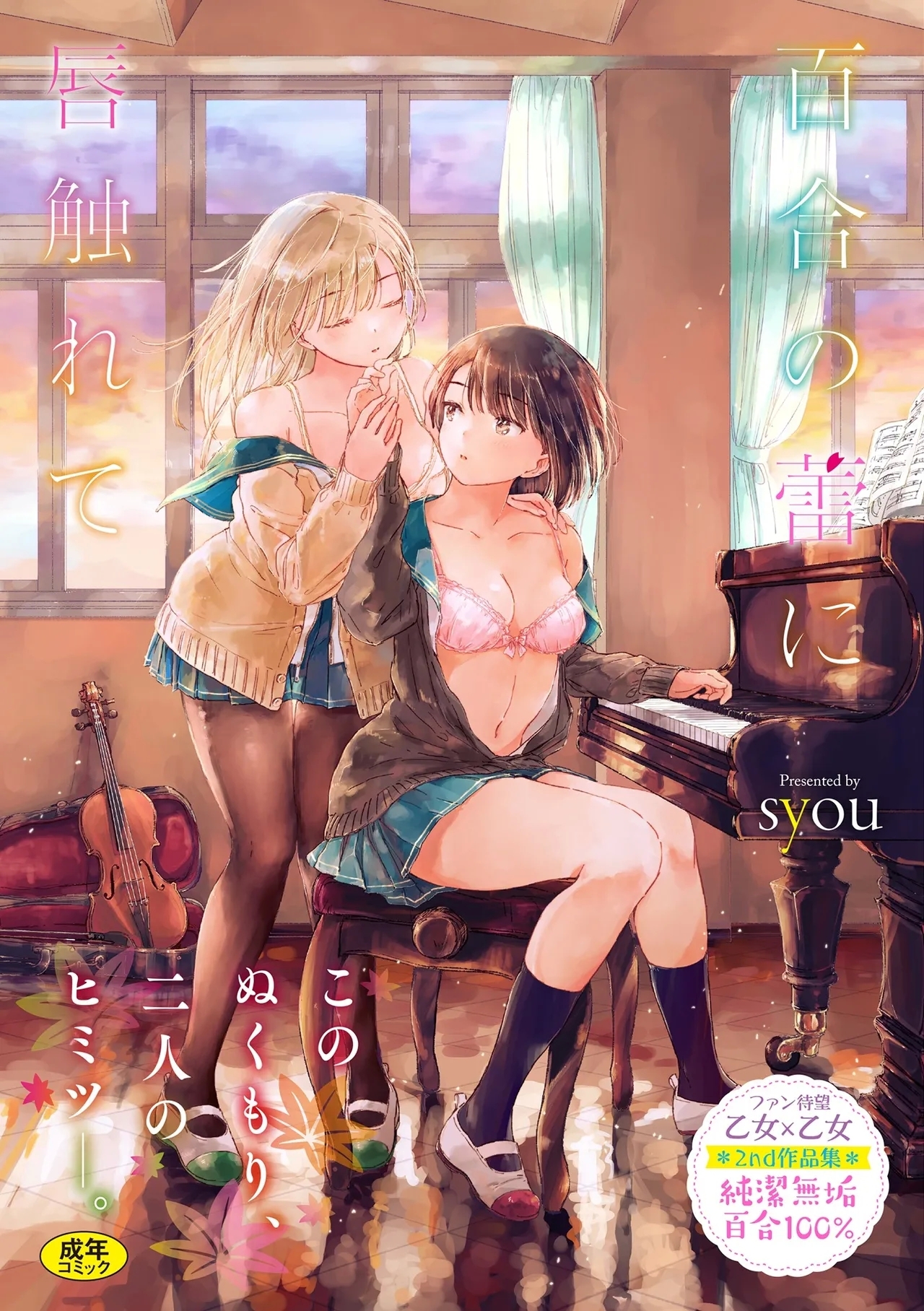 百合の蕾に唇触れて [syou] [DL版] 0
