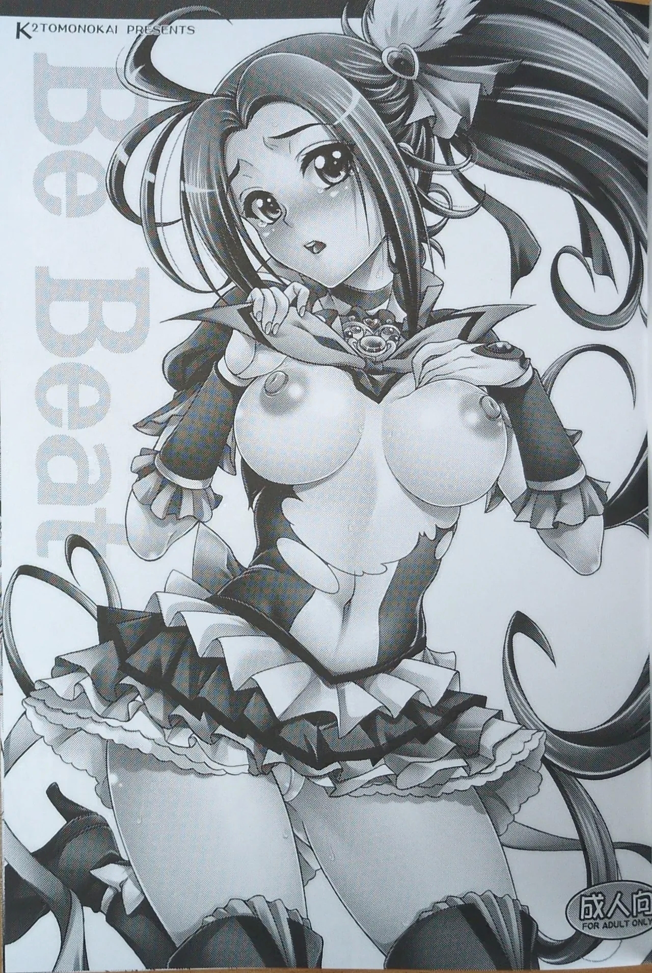 (C80) [K2友の怪 (みずき)] Be Beat (スイートプリキュア♪) - Hentaiaz.com - 2