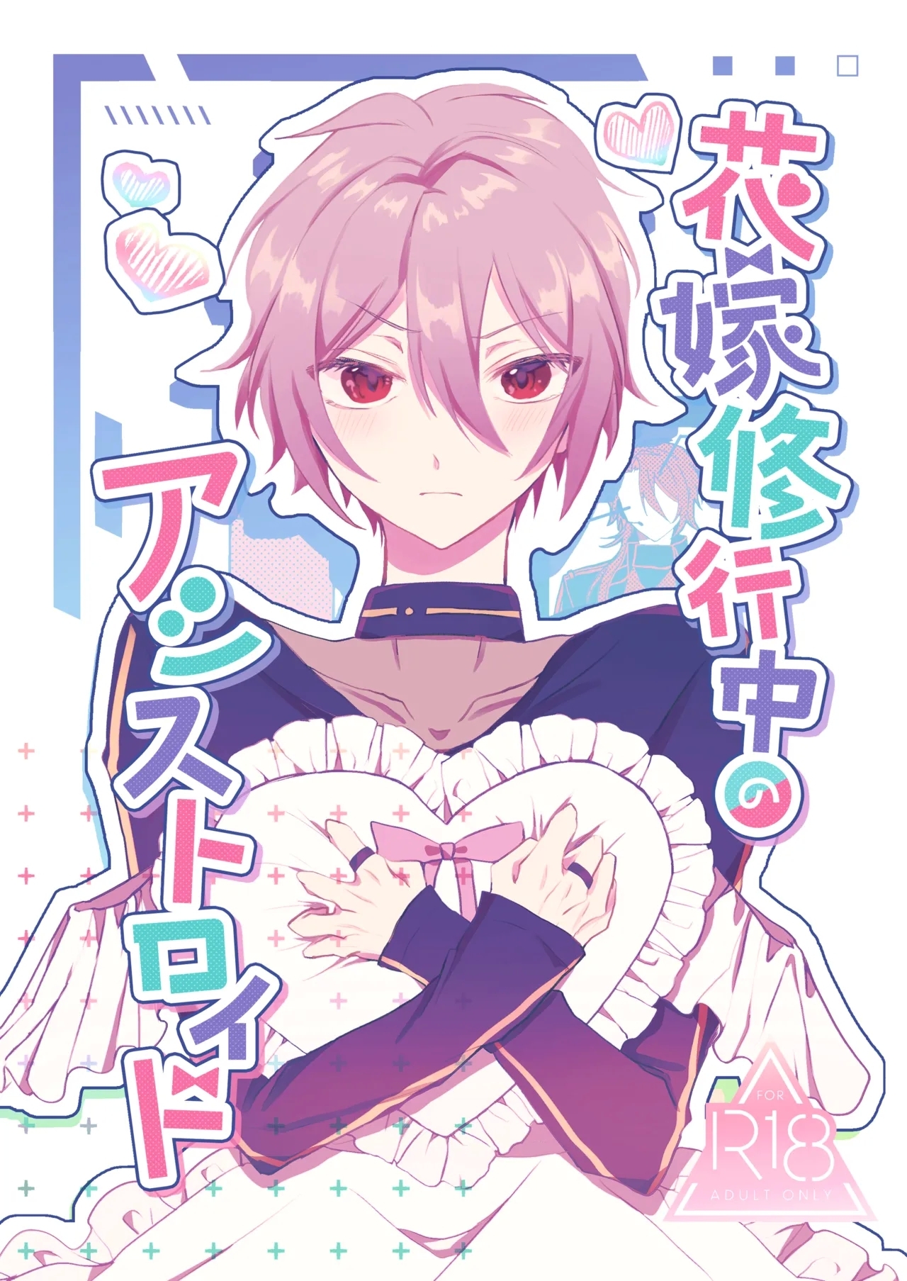 (SUPER COMIC CITY 29) [アスパラ農場 (中尾)] 花嫁修業中のアシストロイド (魔法使いの約束) [DL版] - Hentaiaz.com - 1