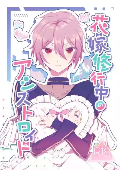 花嫁修業中のアシストロイド 1