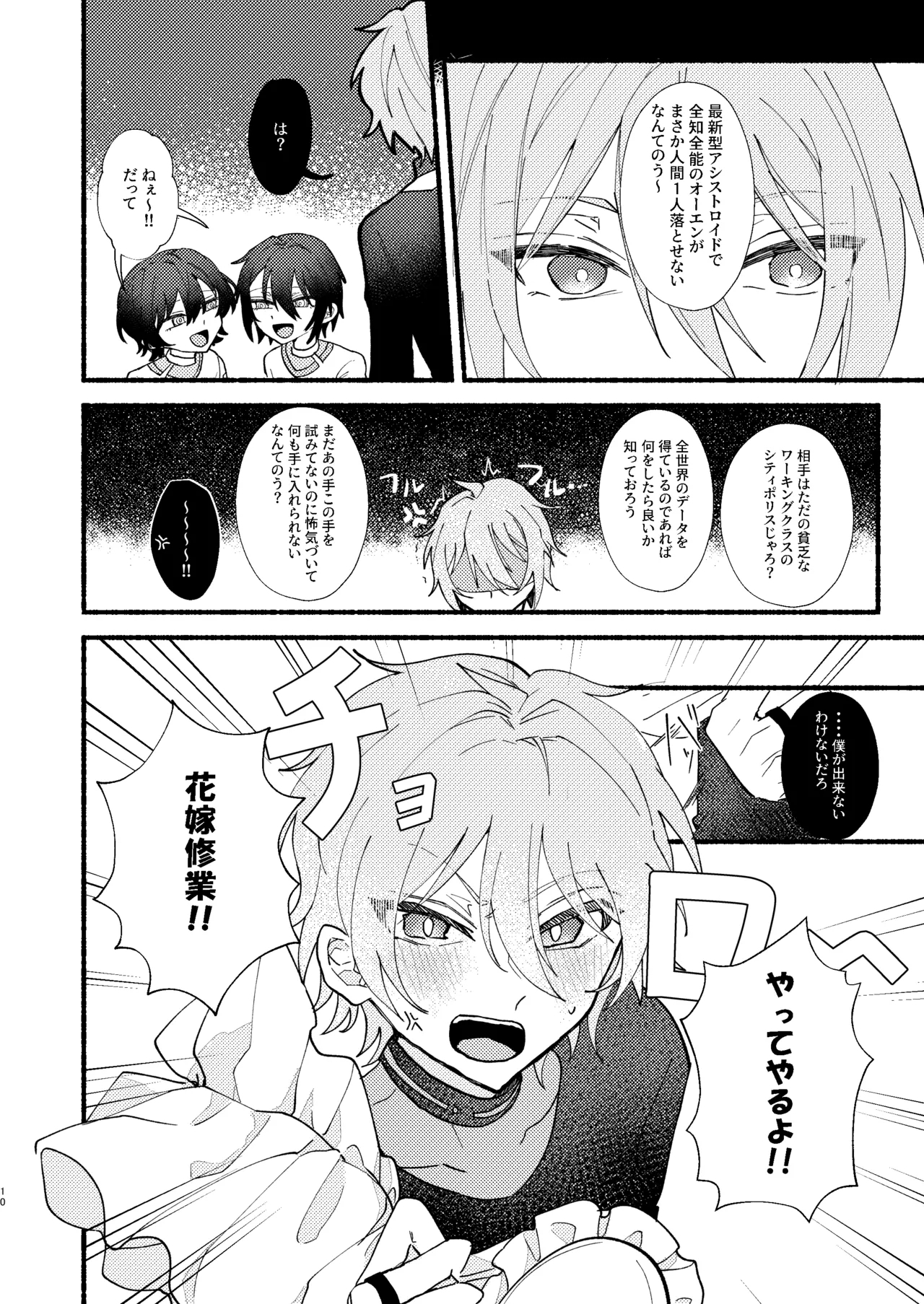 花嫁修業中のアシストロイド - Page 9