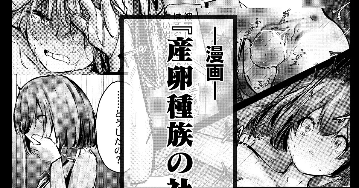 産卵種族の社会処理 - Page 1