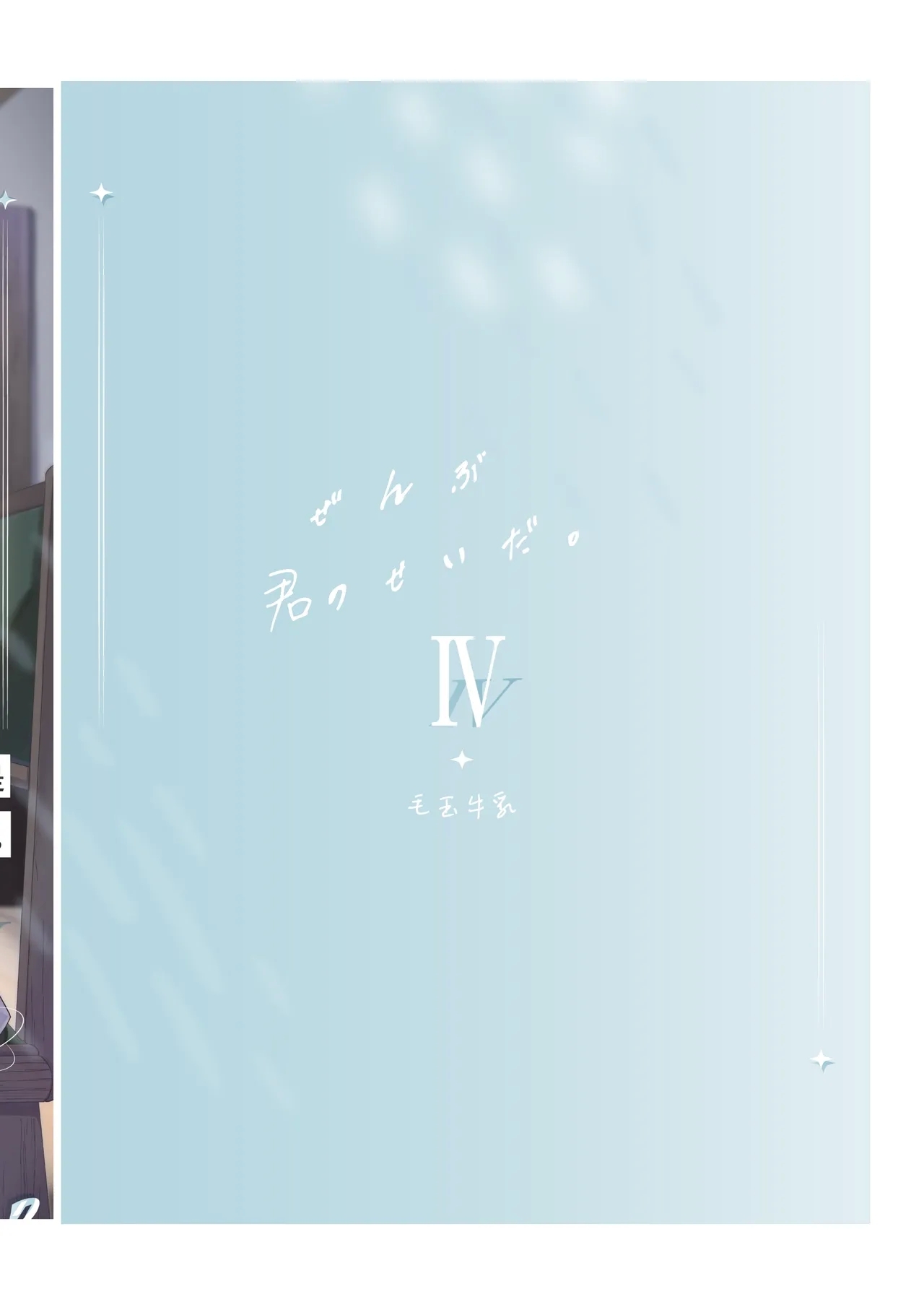 全部都是你的錯。Ⅳ - Page 34