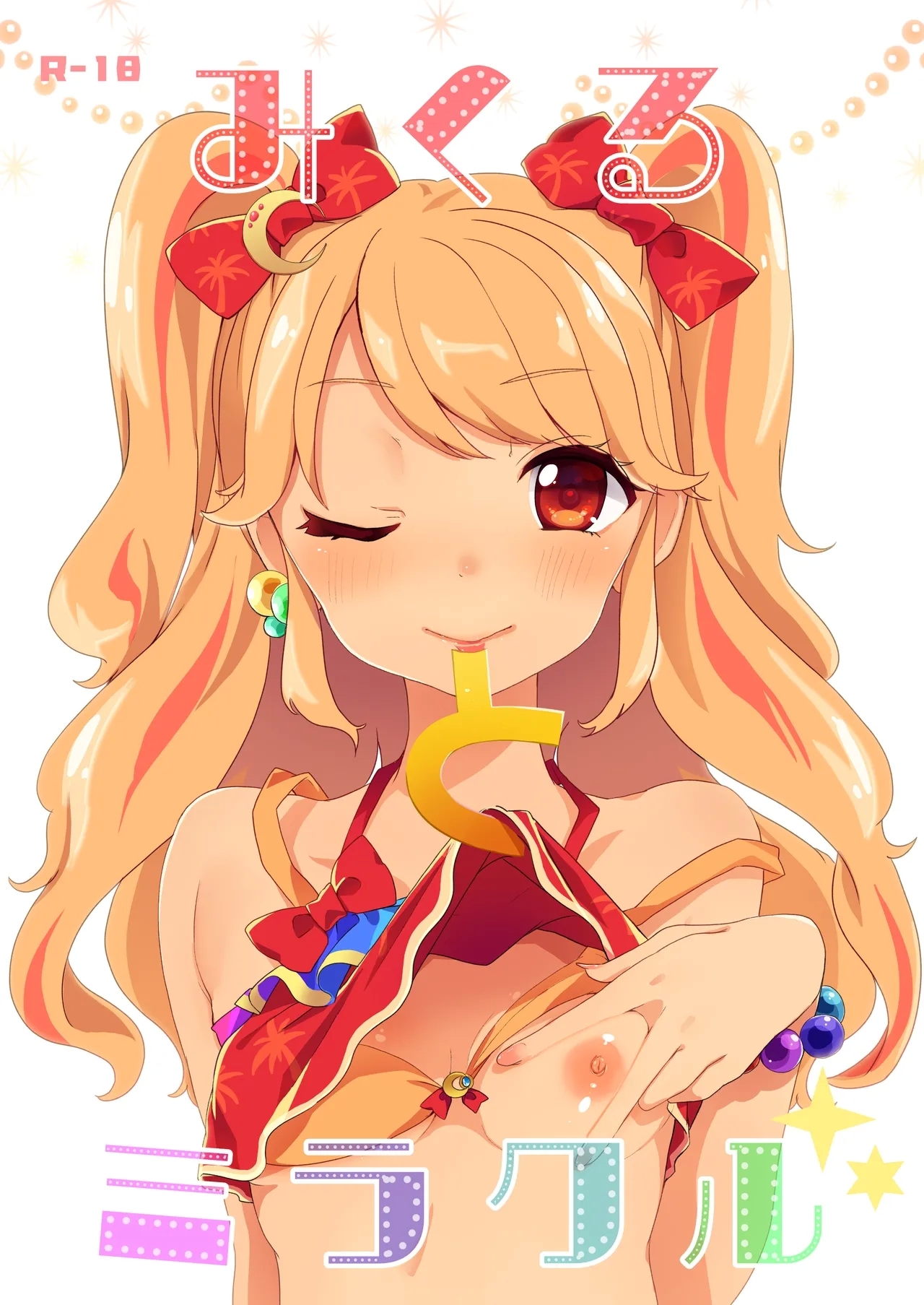[毛玉牛乳 (玉之けだま)] みくるとミラクル (アイカツ!) [DL版] - Hentaiaz.com - 1