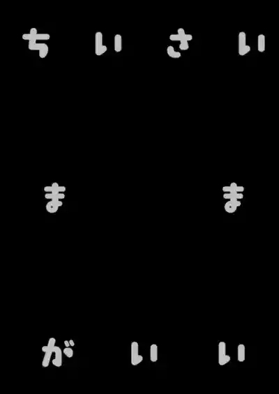 Chiisai Mama ga Ii 3