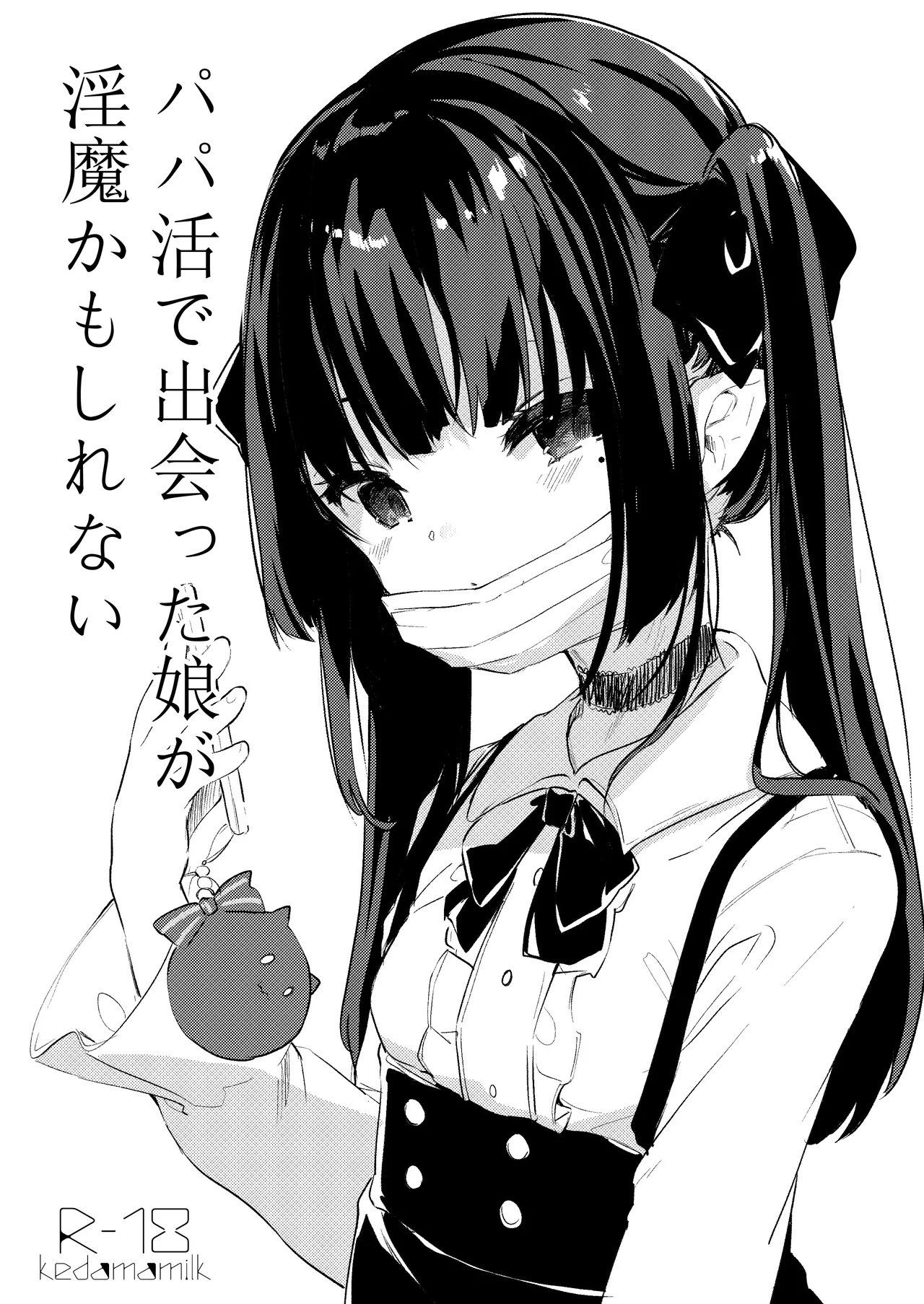 Papakatsu de Deatta Ko ga Inma kamo Shirenai - Page 1