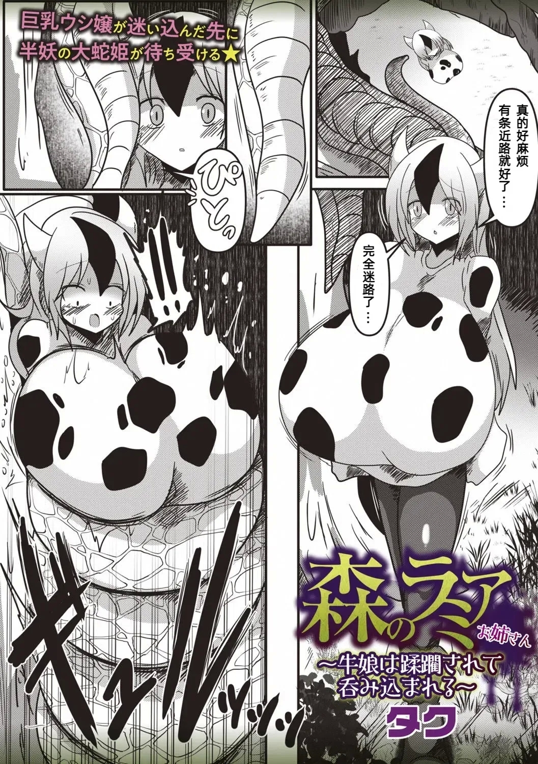 森のラミアお姉さん～牛娘は蹂躙されて呑み込まれる～【汉化】 - Page 2
