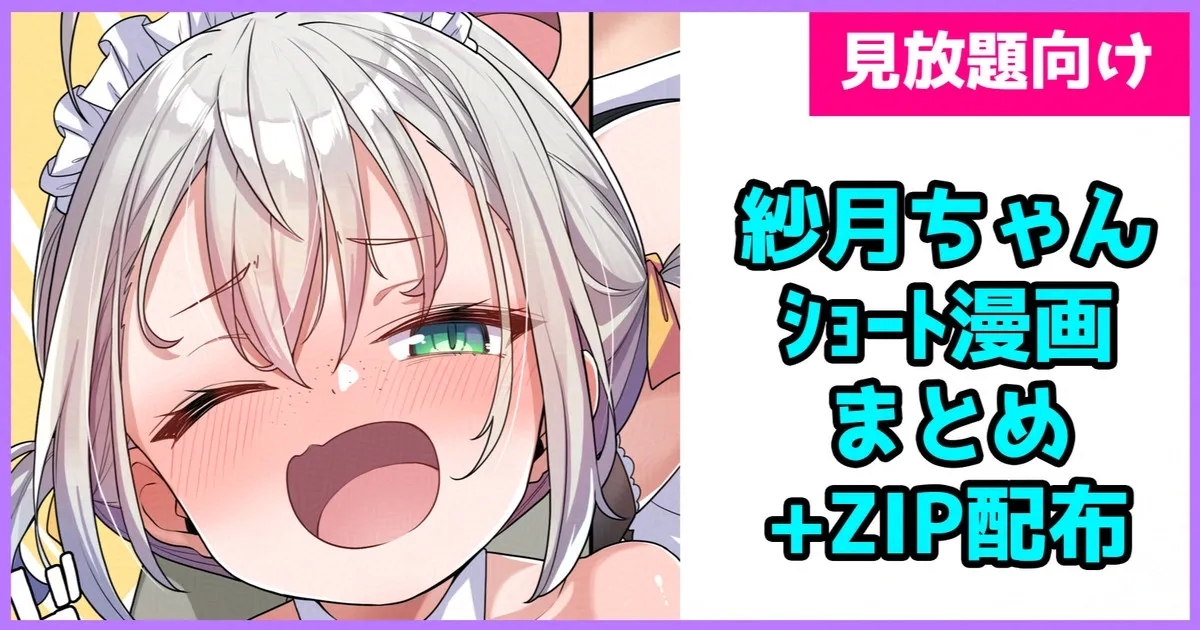 紗月ちゃんショート漫画まとめ - Page 1