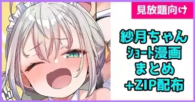 紗月ちゃんショート漫画まとめ 1
