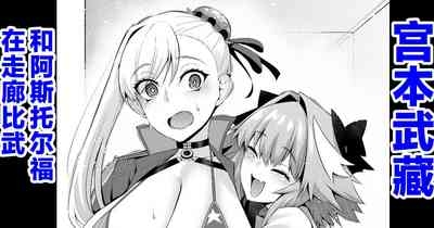 Musashi-chan, Astolfo to Chanbara Gokko 1