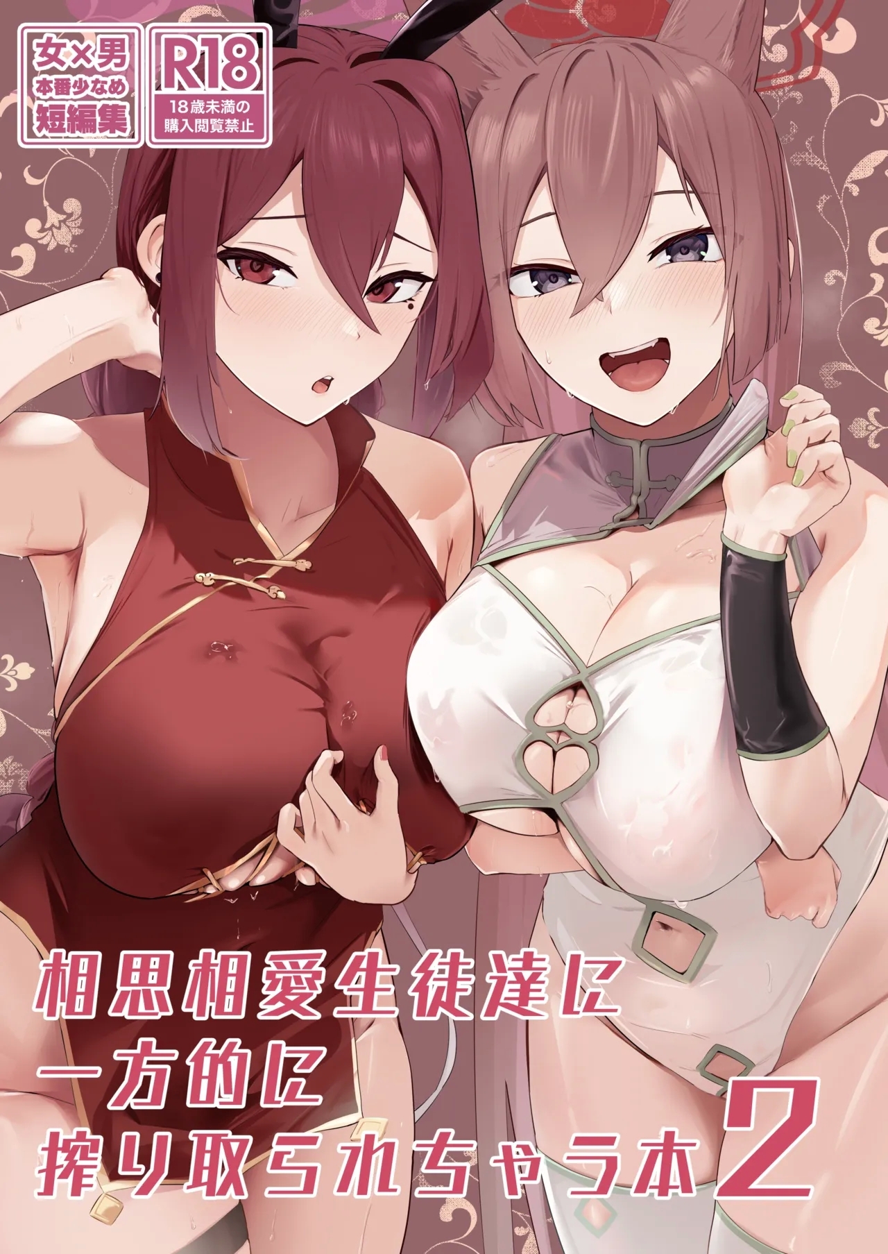 相思相愛生徒達に一方的に搾り取られちゃう本2 [フトーフクツ (お坐)] (ブルーアーカイブ) [DL版] 0