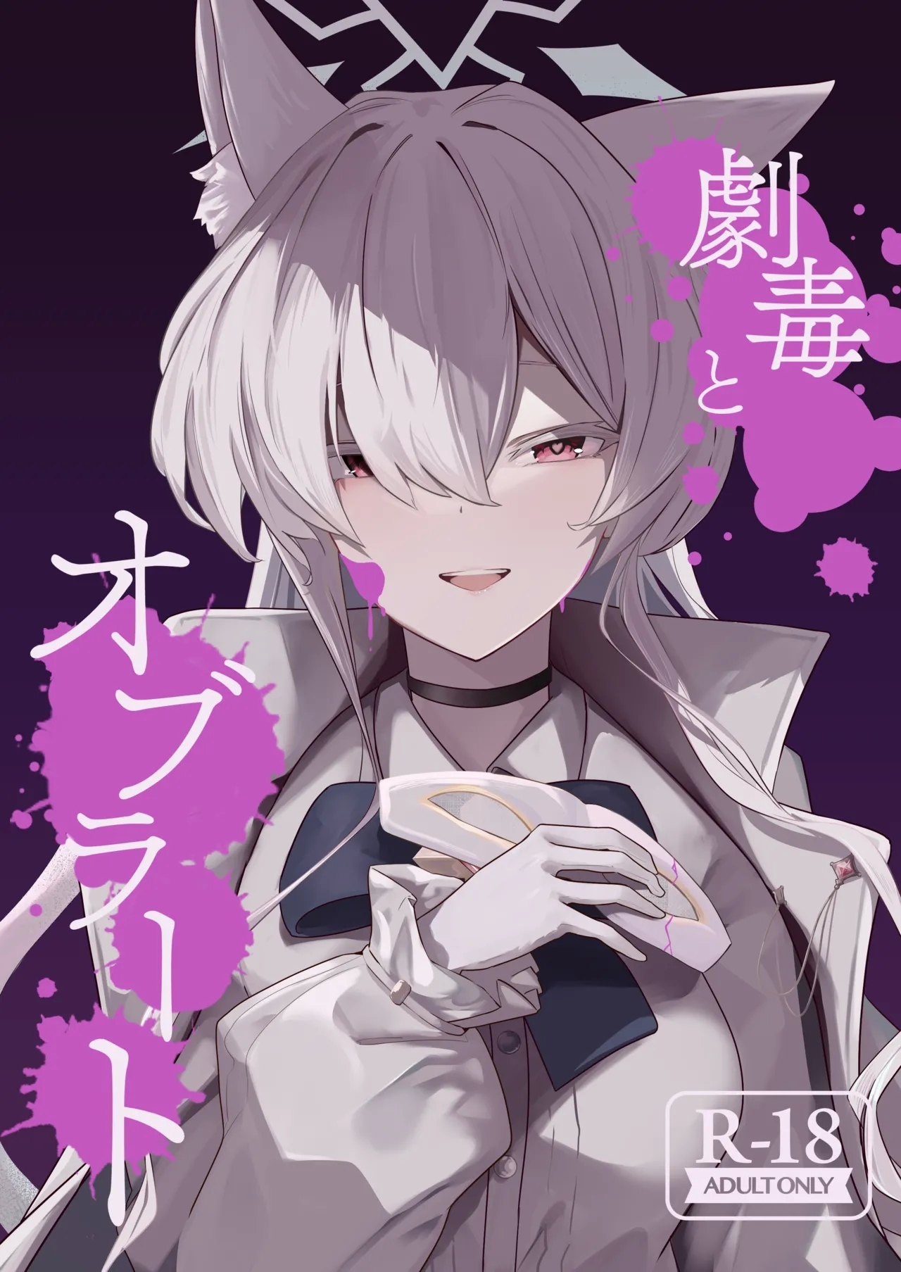 Gekidoku to Oblaat 1