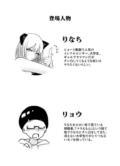 ちんとつ！〜DMで送られてきたチンポがデカすぎて思わずオフパコしてしまうギャルインフルエンサー〜 2