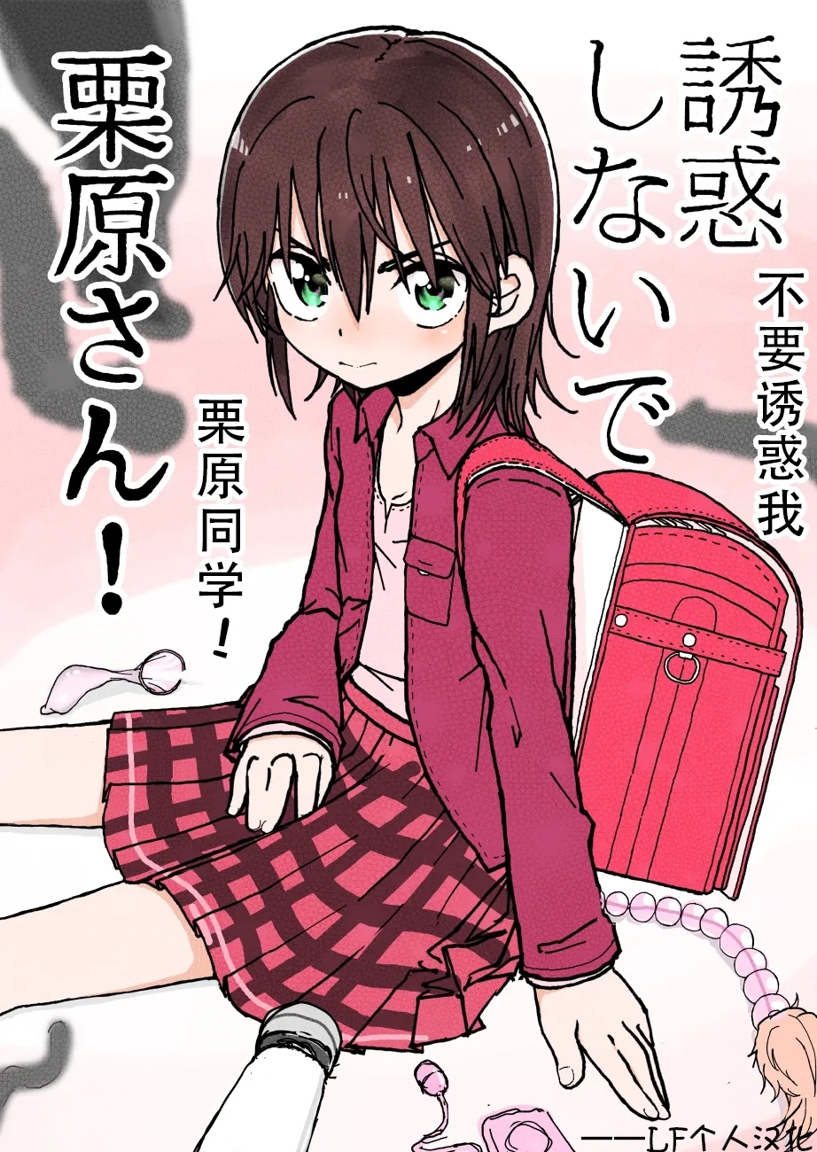 [Futotta Obasan] Yuuwaku Shinaide Kurihara-san! 1-4 [Chinese][LF个人汉化][進行中] 0