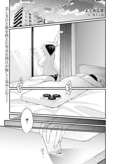 よくある罪 1