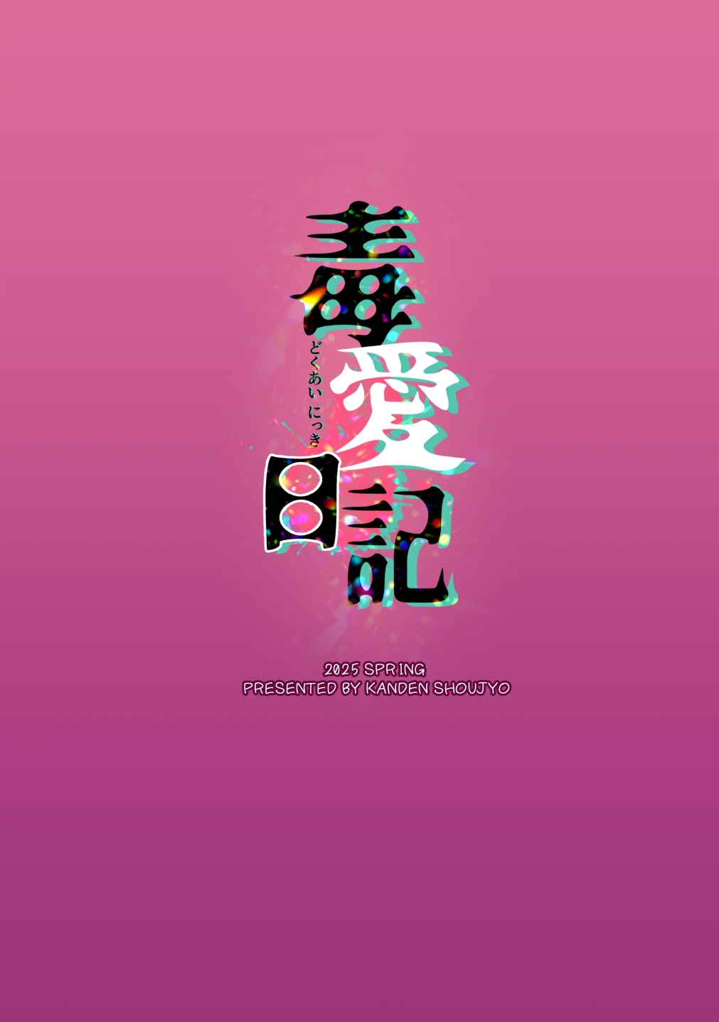 毒愛日記 - Page 2