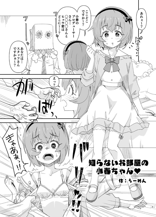 Shiranai Oheya no Koharu-chan - Page 1