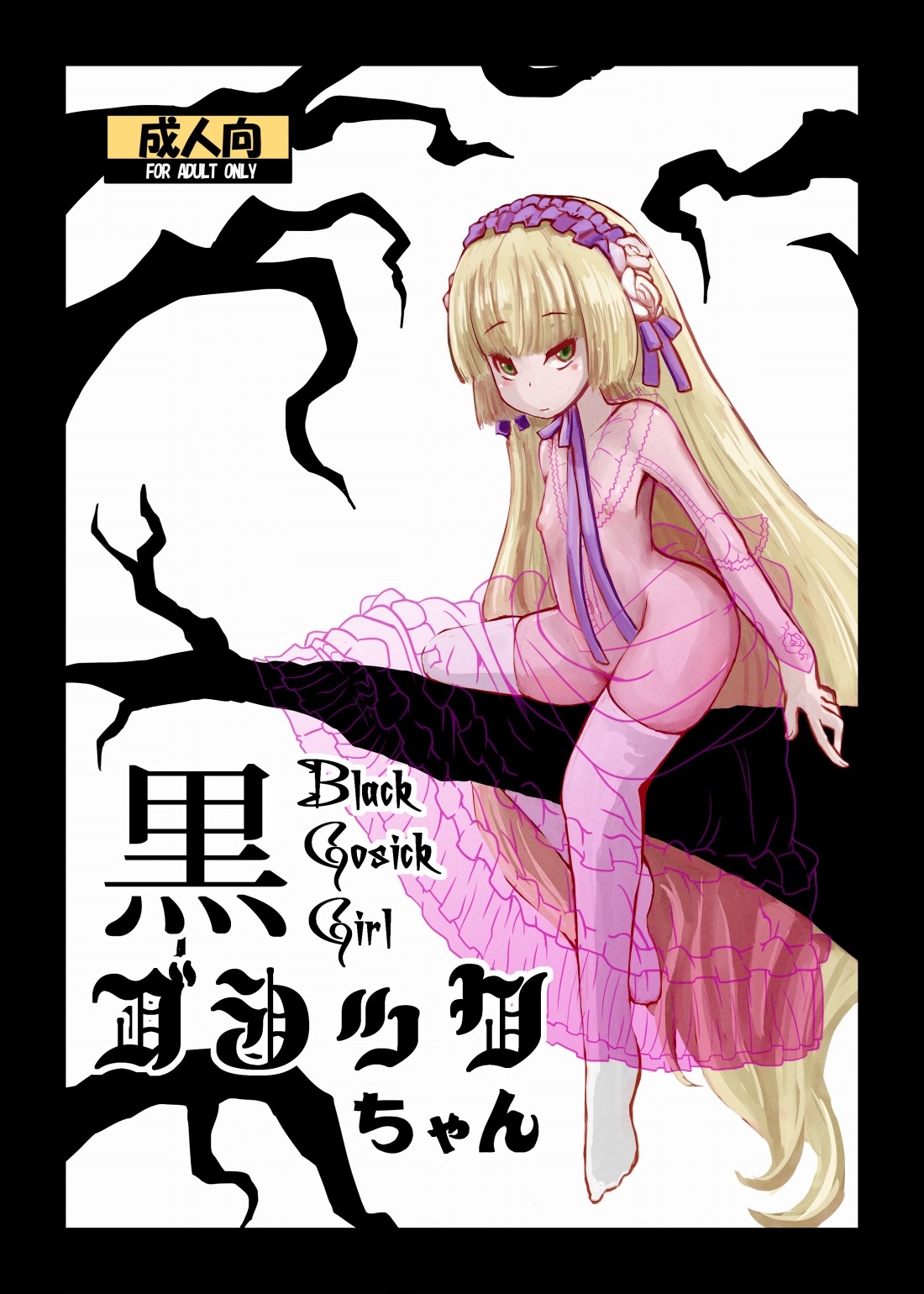 [HellDevice (nalvas)] 黒ゴシックちゃん (GOSICK -ゴシック-) [DL版] - Hentaiaz.com - 1