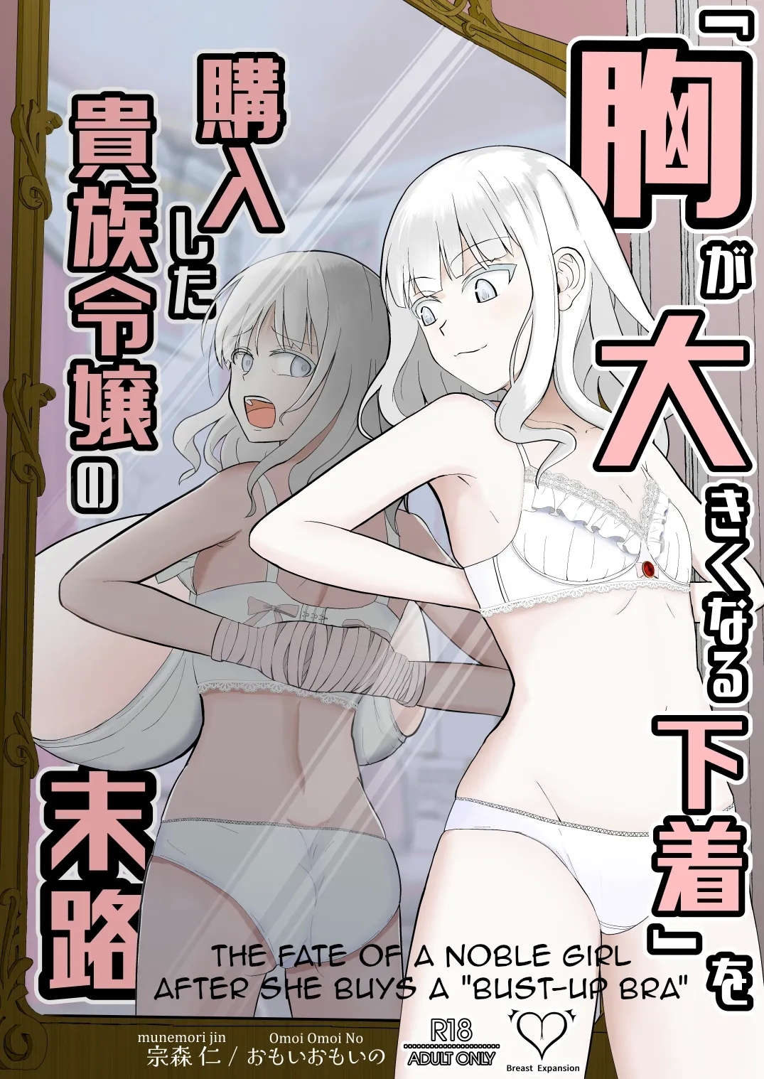[おもいおもいの (宗森仁)] 胸が大きくなる下着」を購入した貴族令嬢の末路 - Hentaiaz.com - 1
