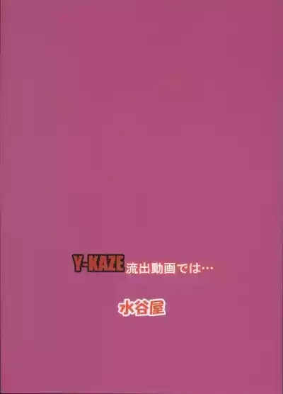 Y-KAZE Ryushitsu Dogade wa 2