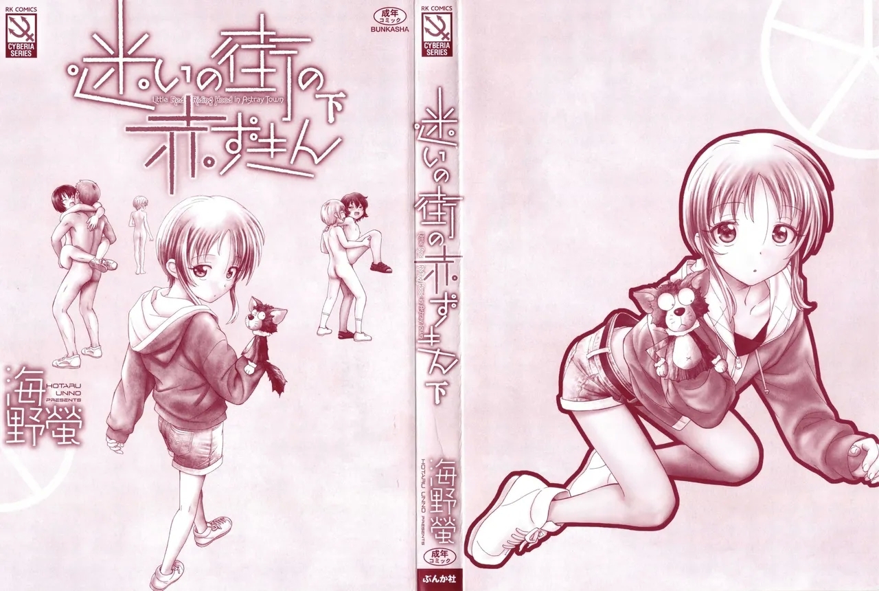 [海野螢] 迷いの街の赤ずきん 下 [中国翻訳] - Hentaiaz.com - 3