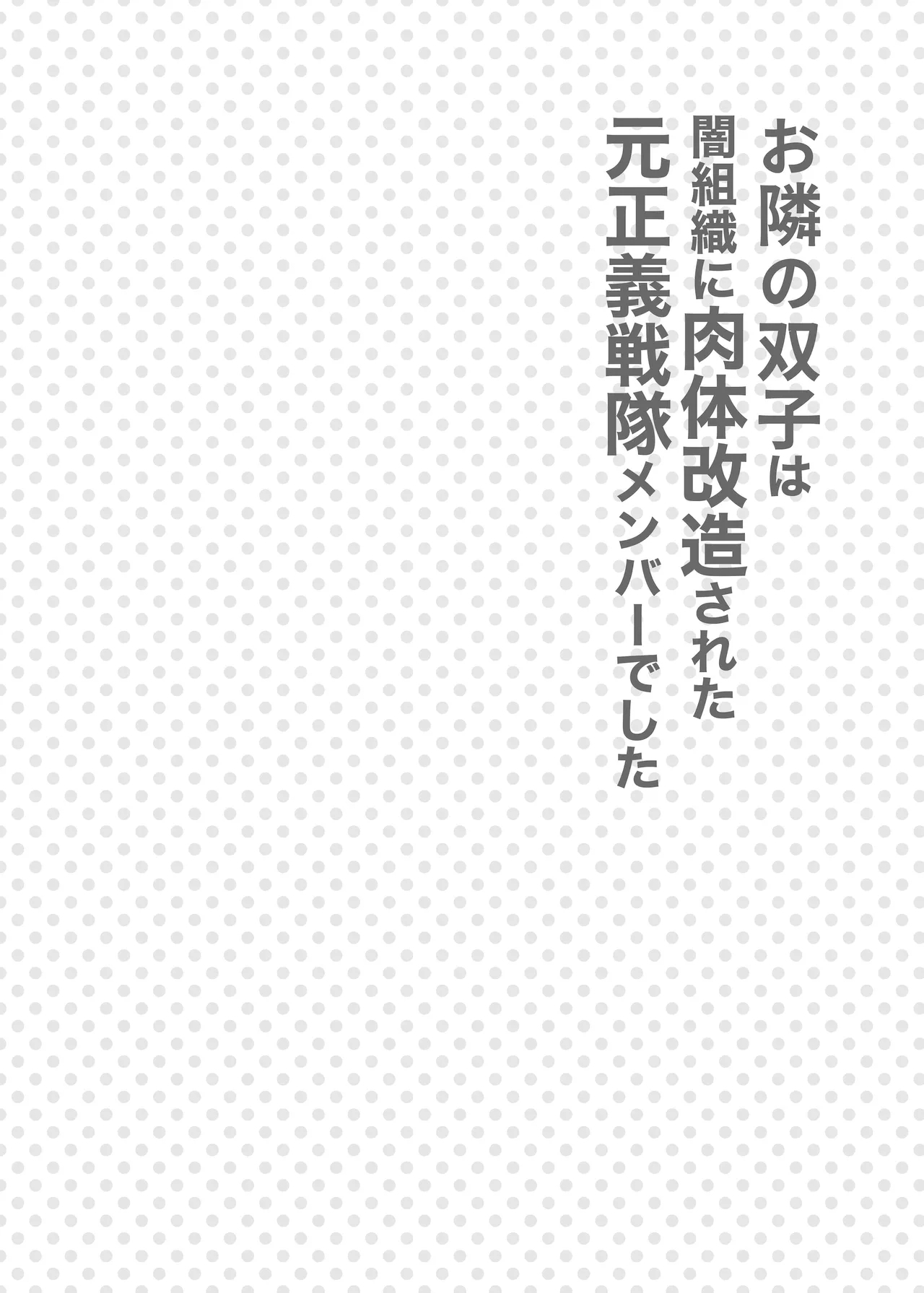 Otonari-san wa yami soshiki ni nikutai kaizō sa reta moto Masayoshi sentai menbāteshita - Page 3