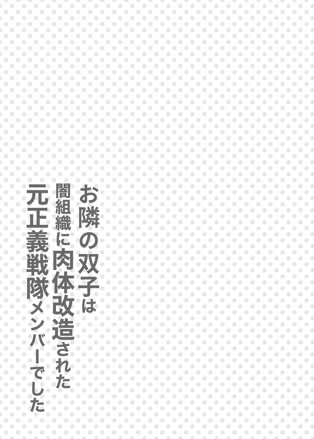 Otonari-san wa yami soshiki ni nikutai kaizō sa reta moto Masayoshi sentai menbāteshita - Page 36