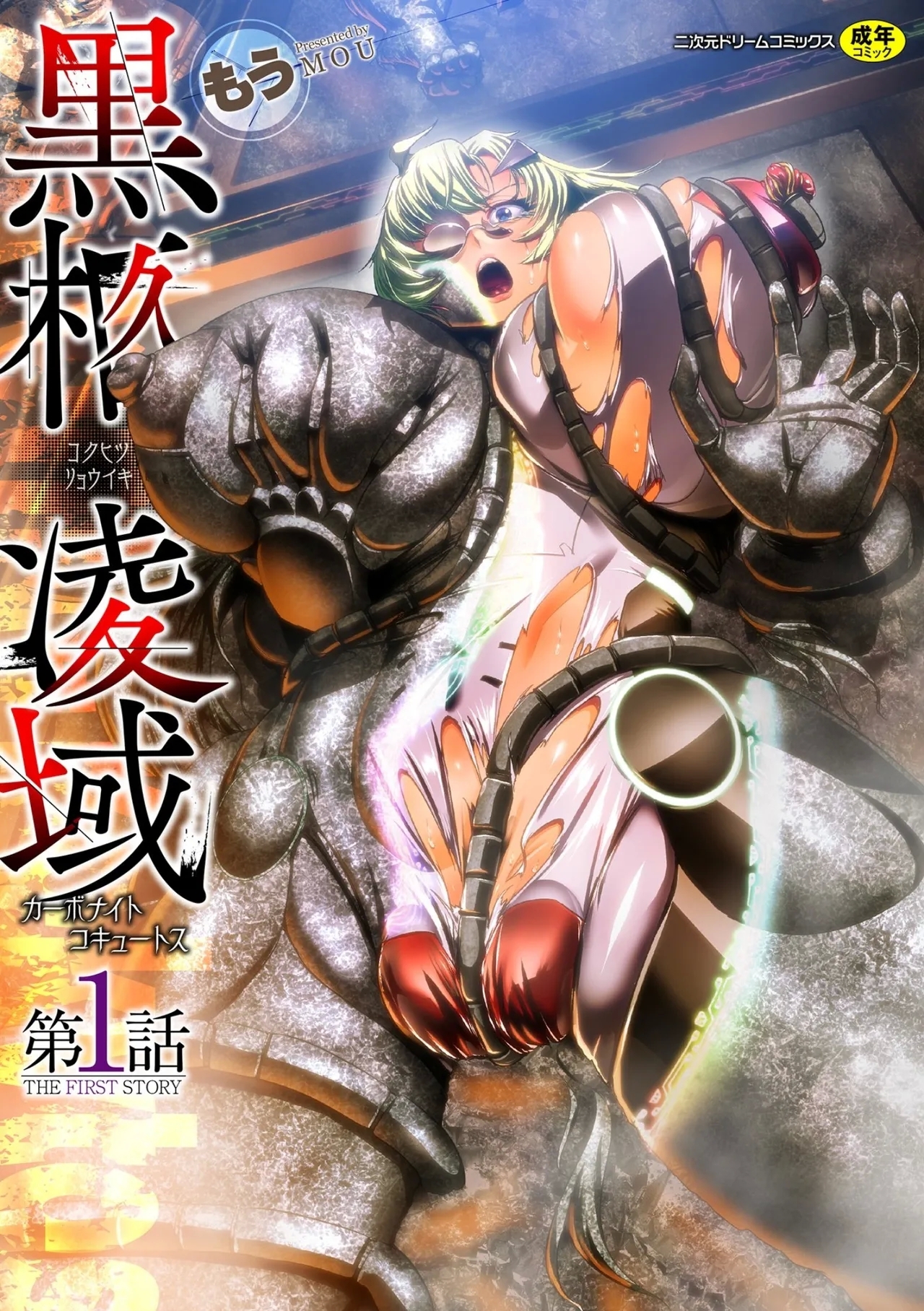 黒柩凌域 カーボナイトコキュートス I 1