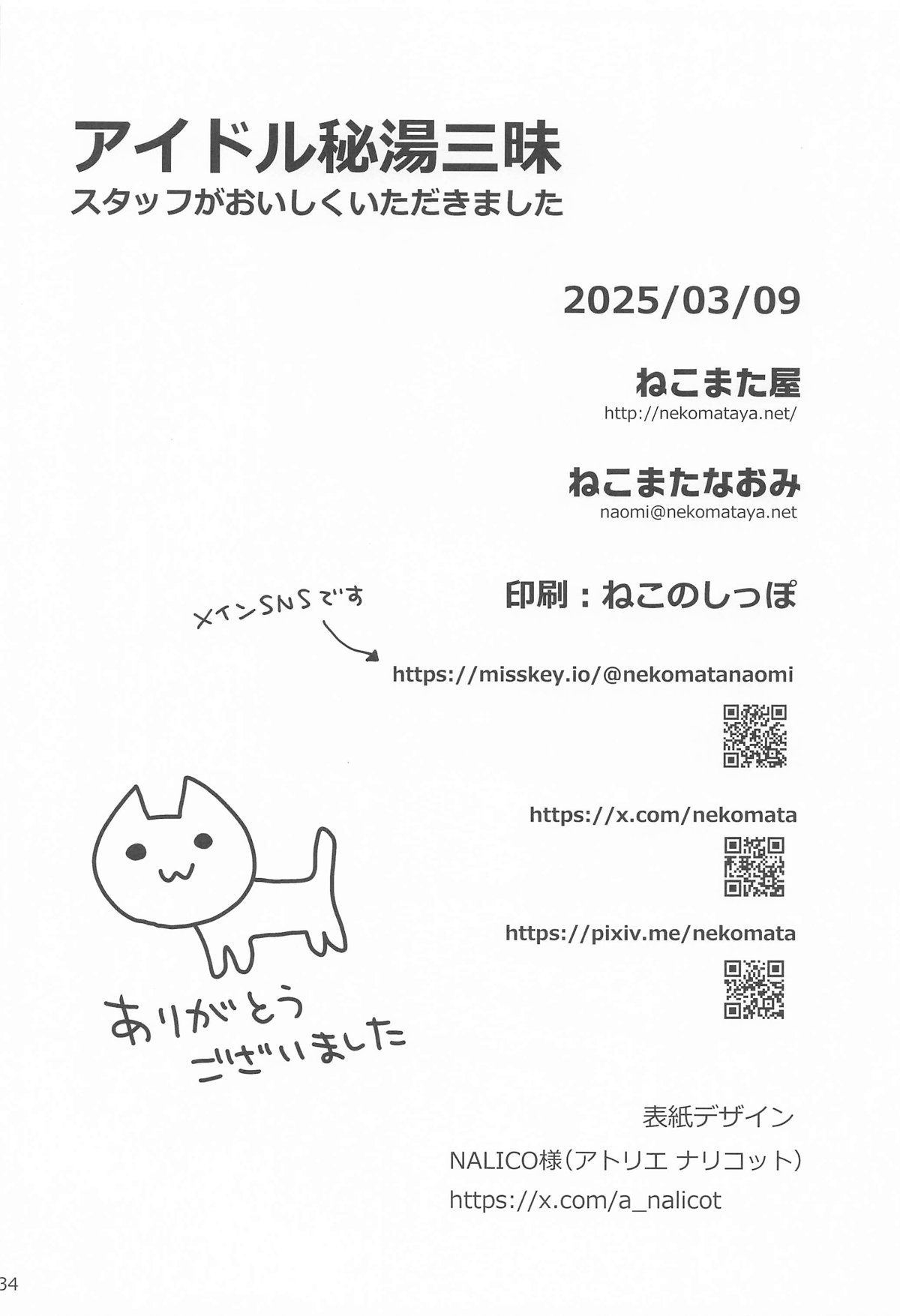 アイドル秘湯三昧 スタッフがおいしくいただきました - Page 33
