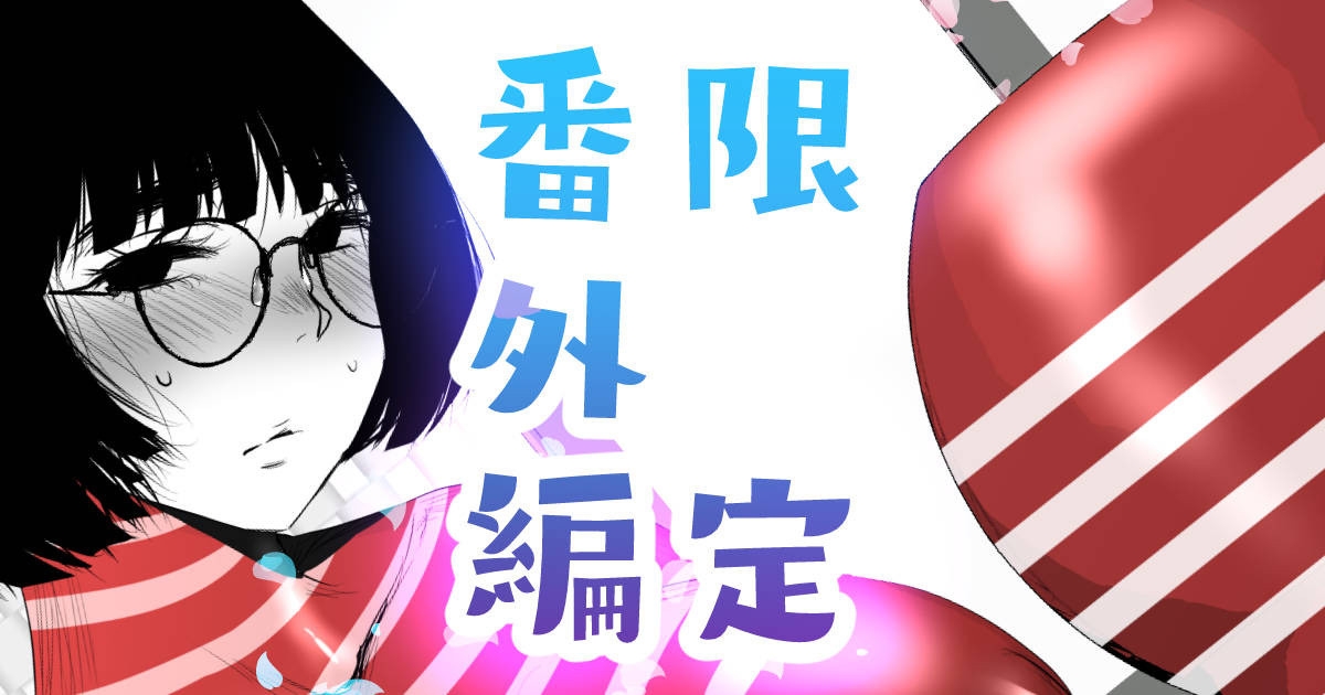 着るコ〇ドーム番外編 1