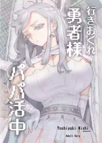 行きおくれ勇者様パパ活中 1