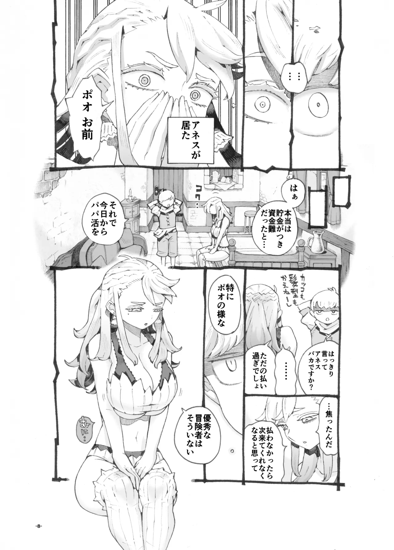 行きおくれ勇者様パパ活中 7
