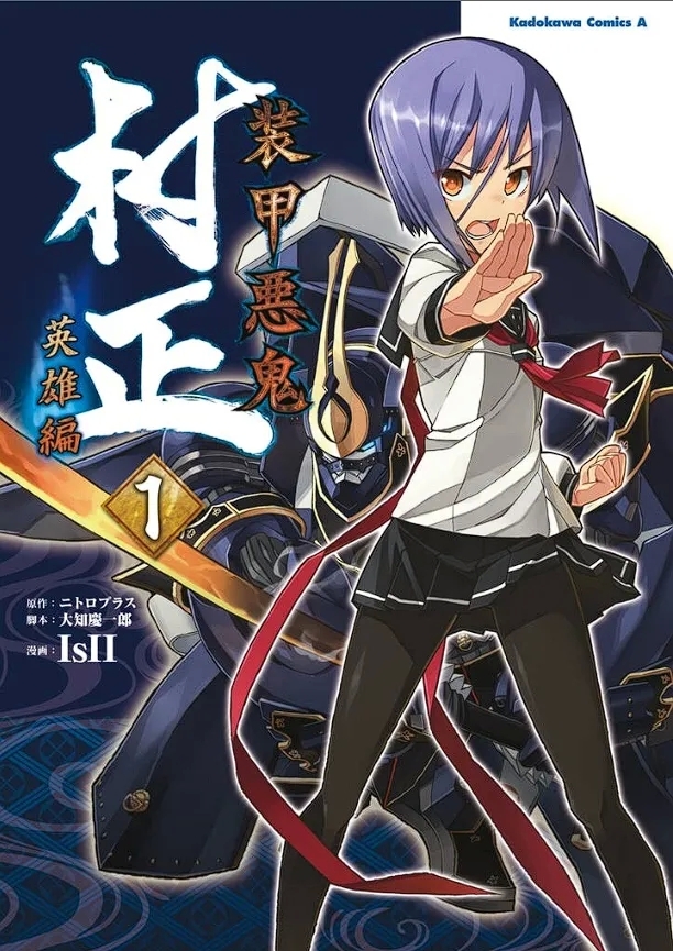 Soukou Akki Muramasa – Eiyuu-hen - Page 1