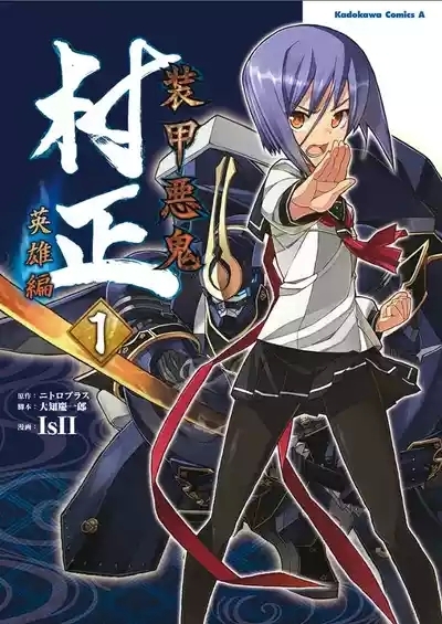 Soukou Akki Muramasa – Eiyuu-hen 1