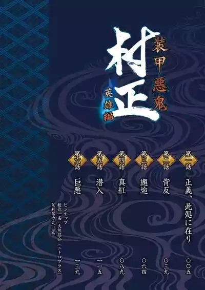 Soukou Akki Muramasa – Eiyuu-hen 7