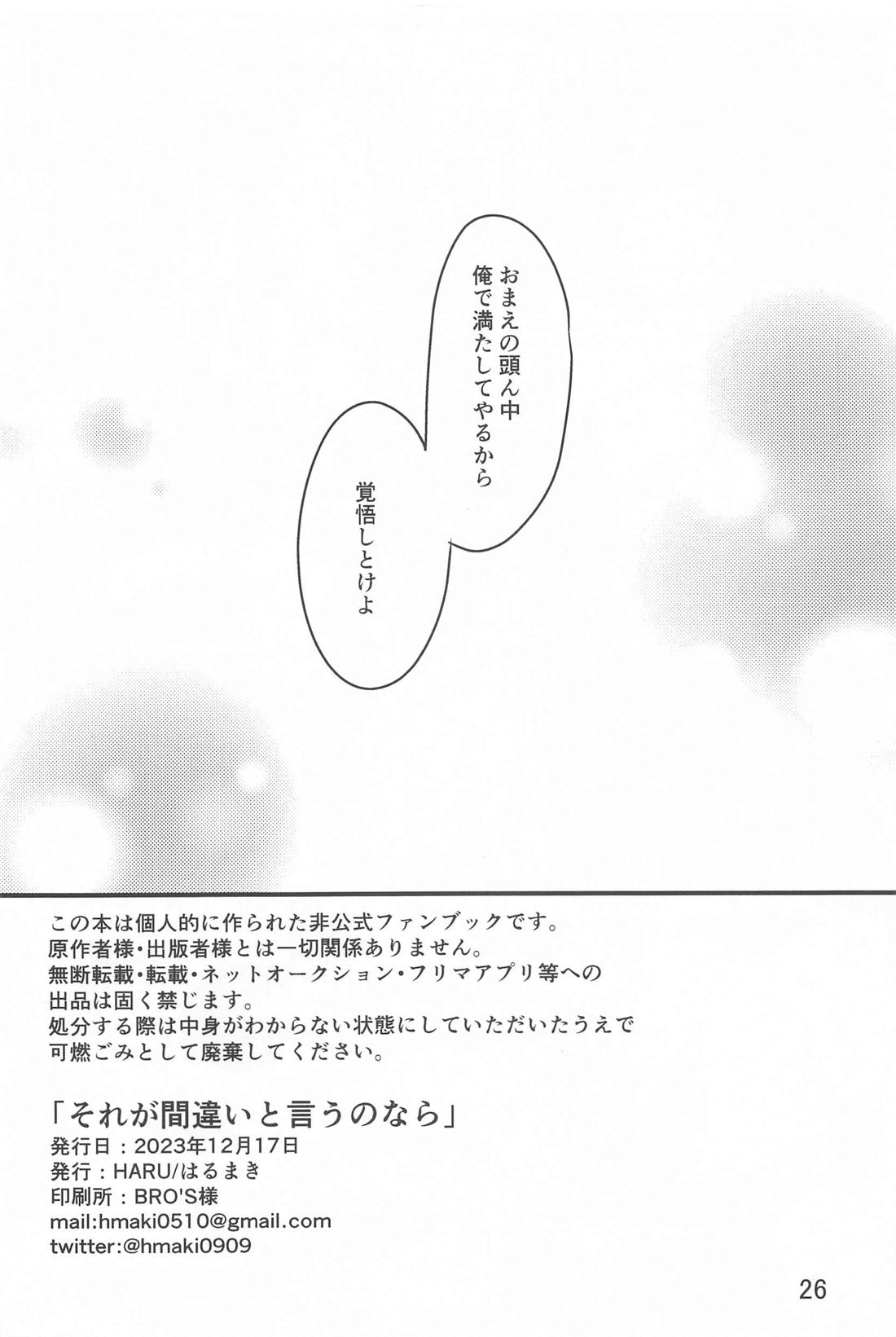 Sore ga machigai to iu no nara - Page 25