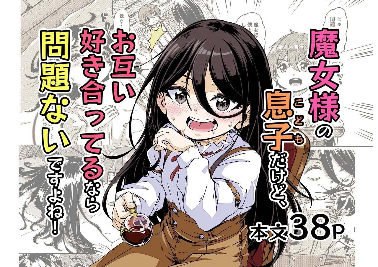 魔女様の息子だけど、好き合ってるなら問題ないですよね！ 0