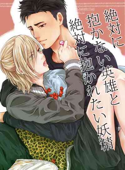 Zettai ni Dakanai Eiyuu to Zettai ni Dakaretai Yousei 1