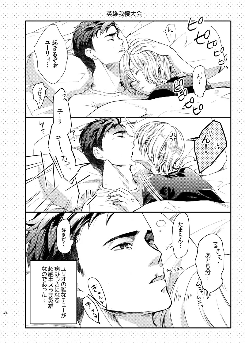 Zettai ni Dakanai Eiyuu to Zettai ni Dakaretai Yousei - Page 25