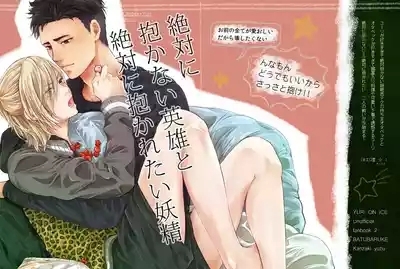 Zettai ni Dakanai Eiyuu to Zettai ni Dakaretai Yousei 2