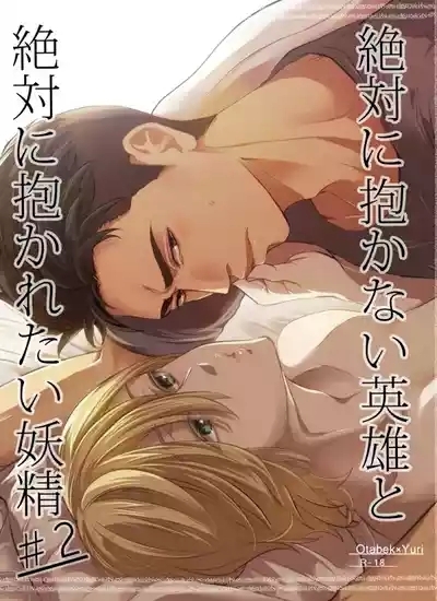 Zettai ni Dakanai Eiyuu to Zettai ni Dakaretai Yousei #2 1